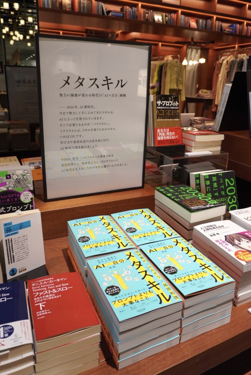 fukuokatenjin_t's tweet photo. ――――――――――――――――――――
『メタスキル』
努力の価値が変わる時代の「AI×自分」戦略

◼︎著者
尾原和啓　深津貴之　けんすう
――――――――――――――――――――

刊行を記念して、
尾原和啓さん、深津貴之さん、けんすうさんに
AI時代を生き抜くための本をお選びいただきました。

#メタスキル
#福岡天神蔦屋書店 https://t.co/aiQWCHNBpv