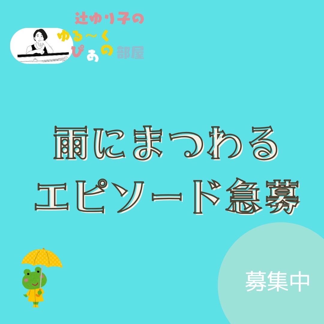 T9Yuriko's tweet photo. 【急募☔️】

「雨にまつわるエピソード」
募集しています！
リクエスト曲も！

6/27（土）
ならまちセンター コトナラボ
「辻ゆり子の ゆる〜くぴあの部屋」

今回は
“雨の日も楽しい”
がテーマです☔️

フォームに入れてね
↓ ↓ ↓
https://t.co/65LXZhbktA https://t.co/igMJoFx4T1