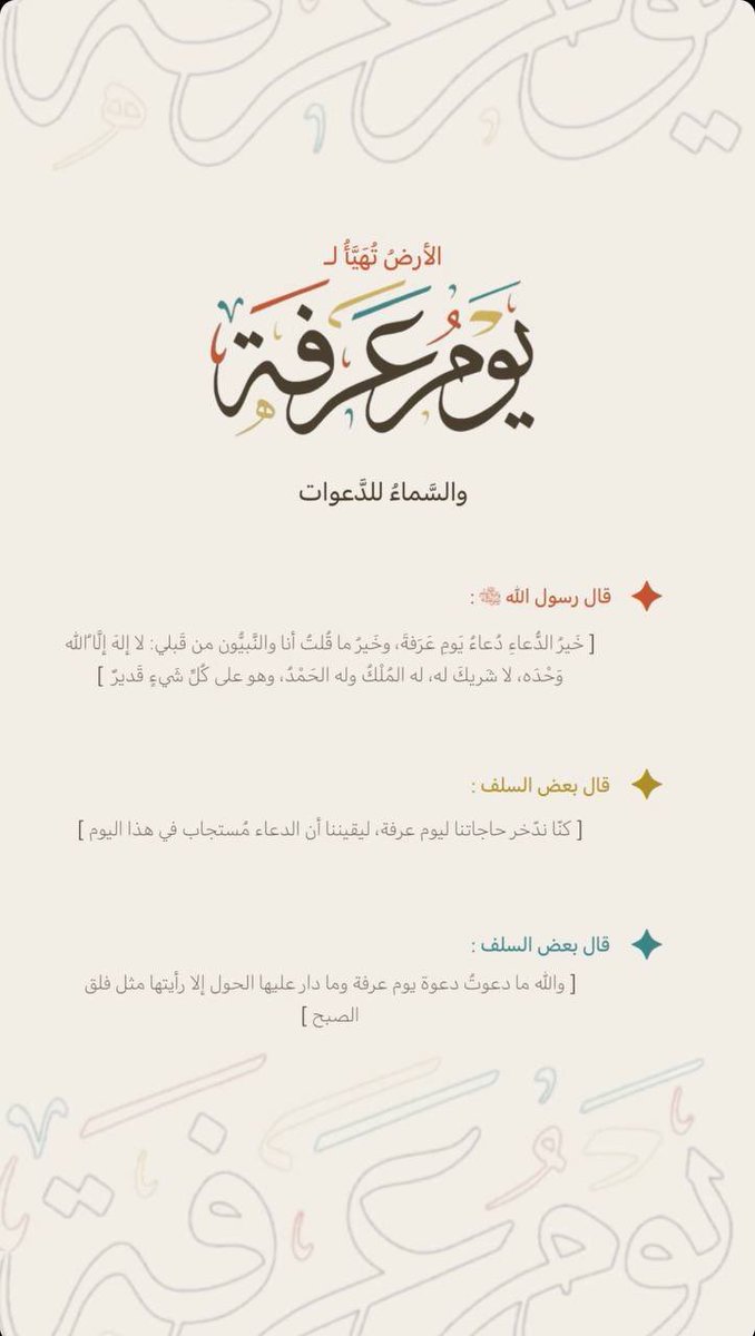 Nahar_1438's tweet photo. جدول مقترح ليوم عرفة : 

اللهم اجعلنا ممن استغاث بك فأغثته، ودعاك فأجبته، وتضرّع إليك فرحمته، وتوكل عليك فكفيته، ووثق بك فحميته، واستهداك فهديته، وانقطع إليك فآويته، وتاب فقبلت توبته، اللهم كُن لأُمنياتنا مجيباً، ولضعفنا سنداً، ولإنكساراتنا جابراً يارب 
 #يوم_عرفه 
 #يوم_الترويه https://t.co/64L1t9GJ8b