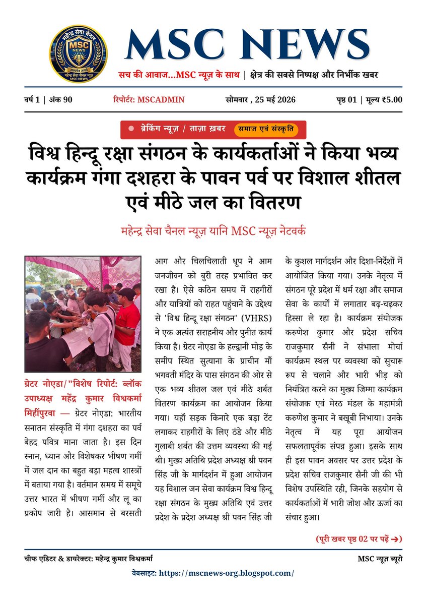 MSCnewsNetwork's tweet photo. भीषण गर्मी में प्यासों का सहारा बना 'विश्व हिन्दू रक्षा संगठन ​गंगा दशहरा पर ग्रेटर नोएडा में जल सेवा का भव्य आयोजन। 
​@myogiadityanath @GreaterNoidaAuth
​वीडियो देखें: https://t.co/V4JE7YulJE
​#MSCNews #GreaterNoida #JalSeva #VishwaHinduRakshaSangathan #GangaDussehra #SocialServ https://t.co/0hDjRST2OQ