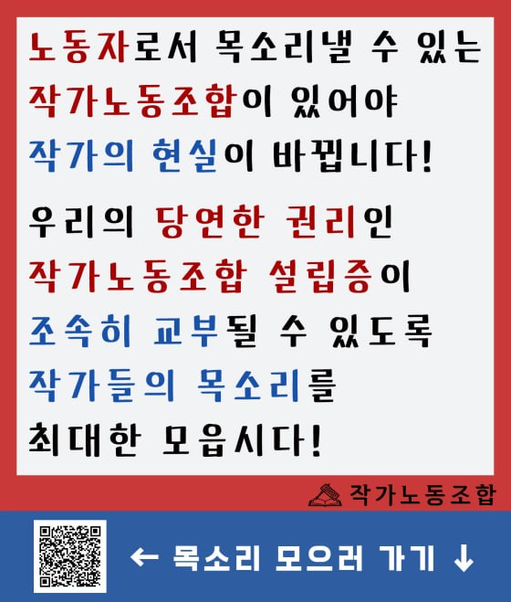authorlabor's tweet photo. 2월 28일, 작가노동조합이 정식 출범했습니다.
3월 12일, 서울지방고용노동청에 노동조합 설립신고서를 제출했습니다.
그리고 지금까지, 설립신고증은 나오지 않았습니다.

(계속) https://t.co/KxVpc1JbH7