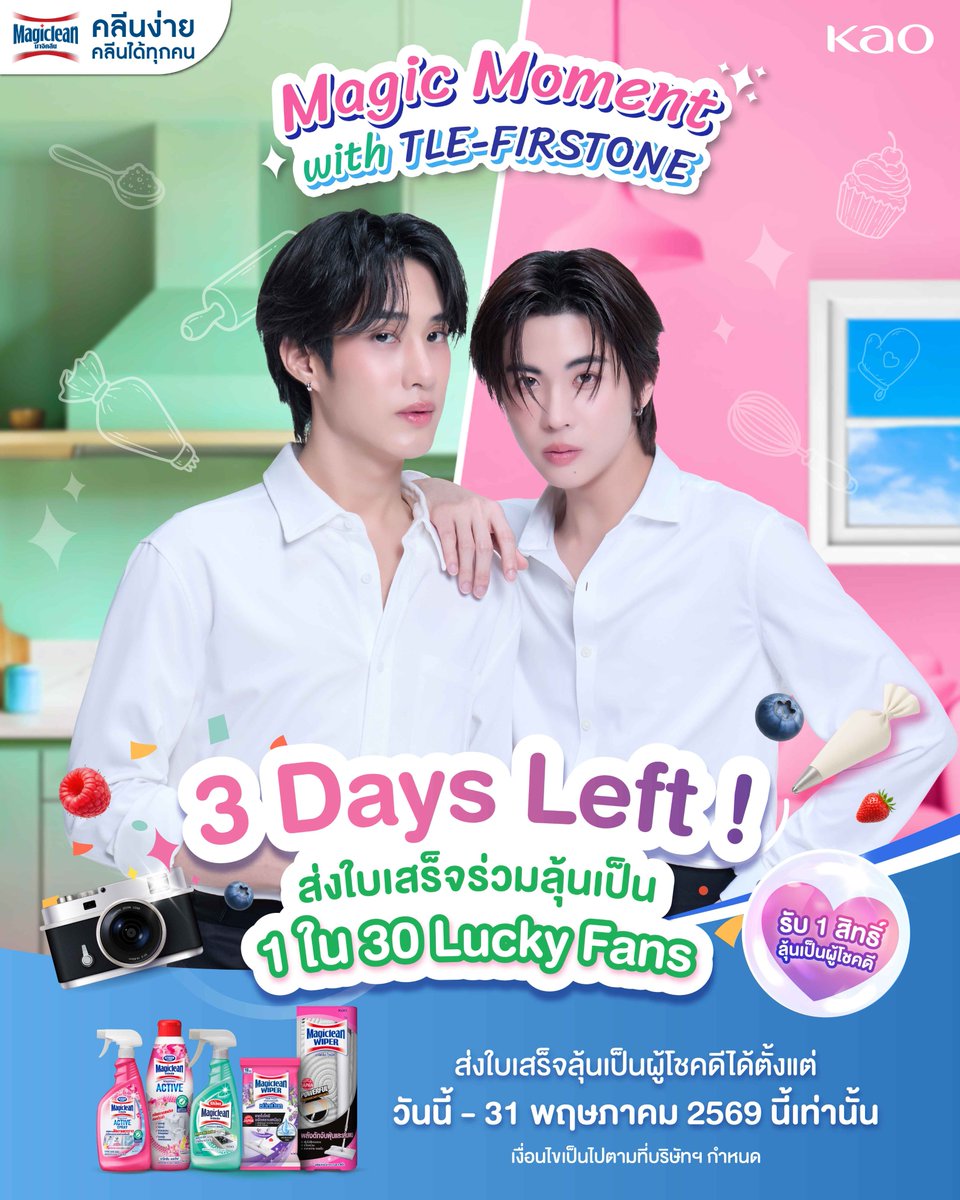 MagicleanTH's tweet photo. เหลืออีก 3 วันสุดท้าย! ☔💚🩷​
ส่งใบเสร็จลุ้นเป็น 1 ใน 30 Lucky Fans👀✨​
​
เพียงซื้อผลิตภัณฑ์มาจิคลีนครบ 459 บาท แล้วอัปโหลดใบเสร็จ​
ก็มีสิทธิ์ลุ้นร่วม Magic Moment สุดพิเศษกับ TLE-FIRSTONE 🎉​
​
💚 ผู้โชคดีลำดับที่ 1–20 ร่วมกิจกรรม Workshop สุดเอ็กซ์คลูซีฟ​
พร้อมถ่ายภาพกับ TLE-FIRSTONE​
​
🩷 ผู้โชคดีลำดับที่ 21–30 รับภาพโพลารอยด์พร้อมลายเซ็นสุดพิเศษ​
​
รายละเอียดกิจกรรมเพิ่มเติม​​
https://t.co/1OwQUKuT6r​
​
ส่งใบเสร็จได้ตั้งแต่วันที่ 10 – 31 พฤษภาคม 2569​
📍 https://t.co/RqcMzw4zig หรือแอดไลน์ @magicleanth​
​
เงื่อนไขกิจกรรม: https://t.co/pgdrqyX9Is​
ใบอนุญาตเลขที่ 1140/2569​
​
#มาจิคลีน #ชีวิตติดขัดขจัดด้วยมาจิคลีน #MagicleanXTLEFIRSTONE ​#เติ้ลเฟิร์สวัน #TleFirstone