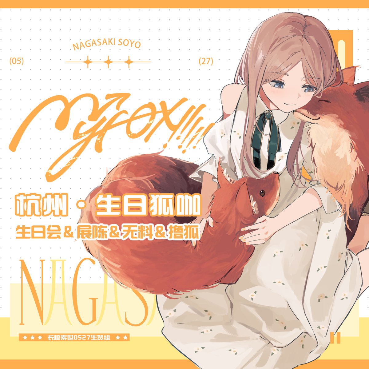 all_for_soyo's tweet photo. 长崎素世·生日周狐咖
时间:5/25-5/31
地点:狐狸狐涂
其余信息见图～
#mygo #bangdream #長崎そよ https://t.co/bRGjvRIWCK