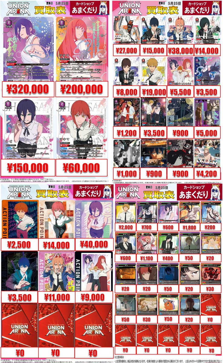 【★年度末値引きキャンペーン中♪】マナの合流点他レアカードまとめ売り 🅰️ユニオンアリーナ 買取情報🅰️ 【チェンソーマン】 高価買取表を