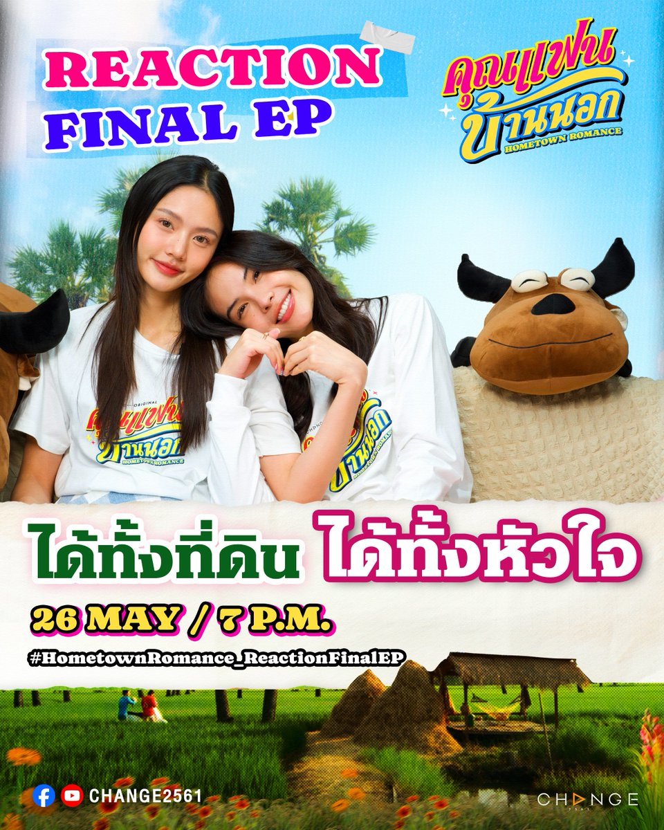 hometown_TH's tweet photo. 😊🌝 ได้ทั้งที่ดินและหัวใจ สุดจะแฮปปี้เลยล่ะจ้าาา ~~
ใครยังคิดถึง #เฮียเกล้าหนูศิ รอดูเล้ยยยย ☺️🫶🏻

🐃🌾 Hometown Romance REACTION
🗓️ 26 MAY 2026 | 07:00 P.M. (GMT+7)
📍YOUTUBE : CHANGE2561

#️⃣ #.HometownRomance_ReactionFinalEP

🌾 #คุณแฟนบ้านนอก #HometownRomance
📺 ออนแอร์ ทุกวันศุกร์ เวลา 22:30 น. ทางช่องวัน 31

📲 ดูเวอร์ชัน UNCUT เวลา 23:30 น. ย้อนหลังแอป oneD (เฉพาะประเทศไทย) : https://t.co/dik6y5PHXL

📲 Watch UNCUT version worldwide exclusively on iQIYI and https://t.co/9k33EeR59t (except Thailand)

#CHANGE2561ORIGINAL
#CHANGE2561