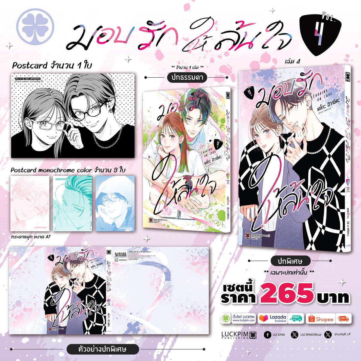 LuckpimOfficial's tweet photo. 🆕 PRE-ORDER สุดพิเศษ!
💖 มอบรักให้ล้นใจ Vol.4 SPECIAL SET

📦 ภายในเซตประกอบด้วย
1️⃣ มังงะเล่ม 4 (ปกธรรมดา)
2️⃣ SPECIAL COVER (เฉพาะปกเท่านั้น!)
3️⃣ โปสการ์ดสุดพิเศษ 1 ใบ
4⃣ โปสการ์ด monochrome color 3 ใบ (ขนาด A7)

💸 ราคาเพียง 285 บาท!

PRE-ORDER ได้ที่ 👉 https://t.co/06E8EOGS1Z https://t.co/ZzGXXJiYWv