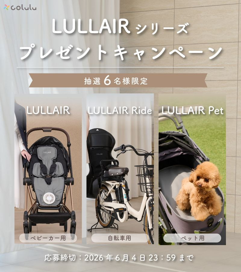 colulu_baby's tweet photo. ⋱ラルエアペット発売記念🎉⋰
ファンシート　ラルエアシリーズ
　���プレゼントキャンペーン🎁
￣￣￣￣￣￣￣￣￣￣￣￣￣￣￣

・スマホ操作のベビーカー・チャイルドシート用「LULLAIR-ラルエア-」
・自転車用「LULLAIR Ride-ラルエアライド-」
・ペットカート用「LULLAIR Pet-ラルエアペット-」
のうちどれか一つをお選びいただけます🌸

【応募方法】
①@colulu_baby をフォロー
②この投稿にいいね+リポスト

→【どのラルエアでお出かけしたいか】をリプライまたは引用で答えて当選率UP

詳細はツリーへ👇
