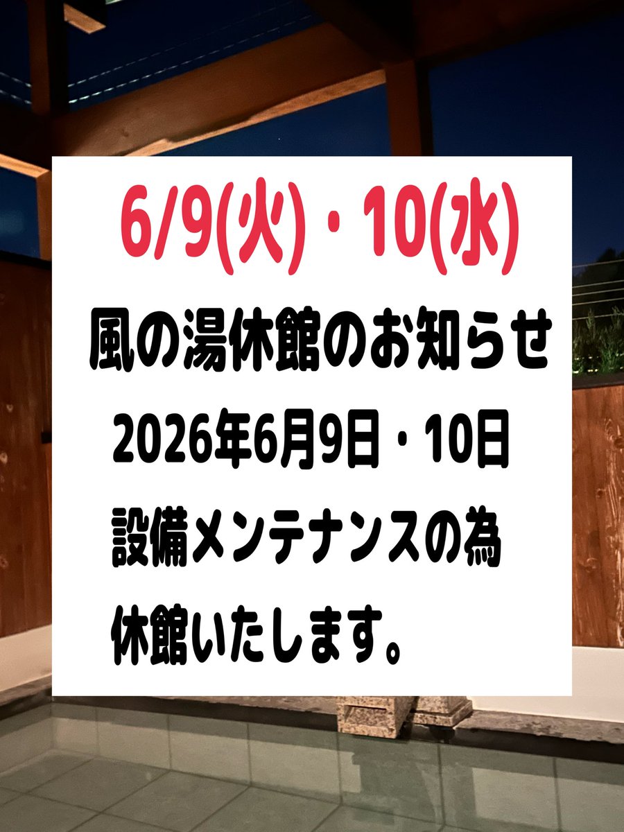 Jr77Mercury's tweet photo. 富士宮市日帰り温泉
「風の湯」
5/26(火)定休日
5/27(水)AM10:00 Open https://t.co/ik62diA5dY