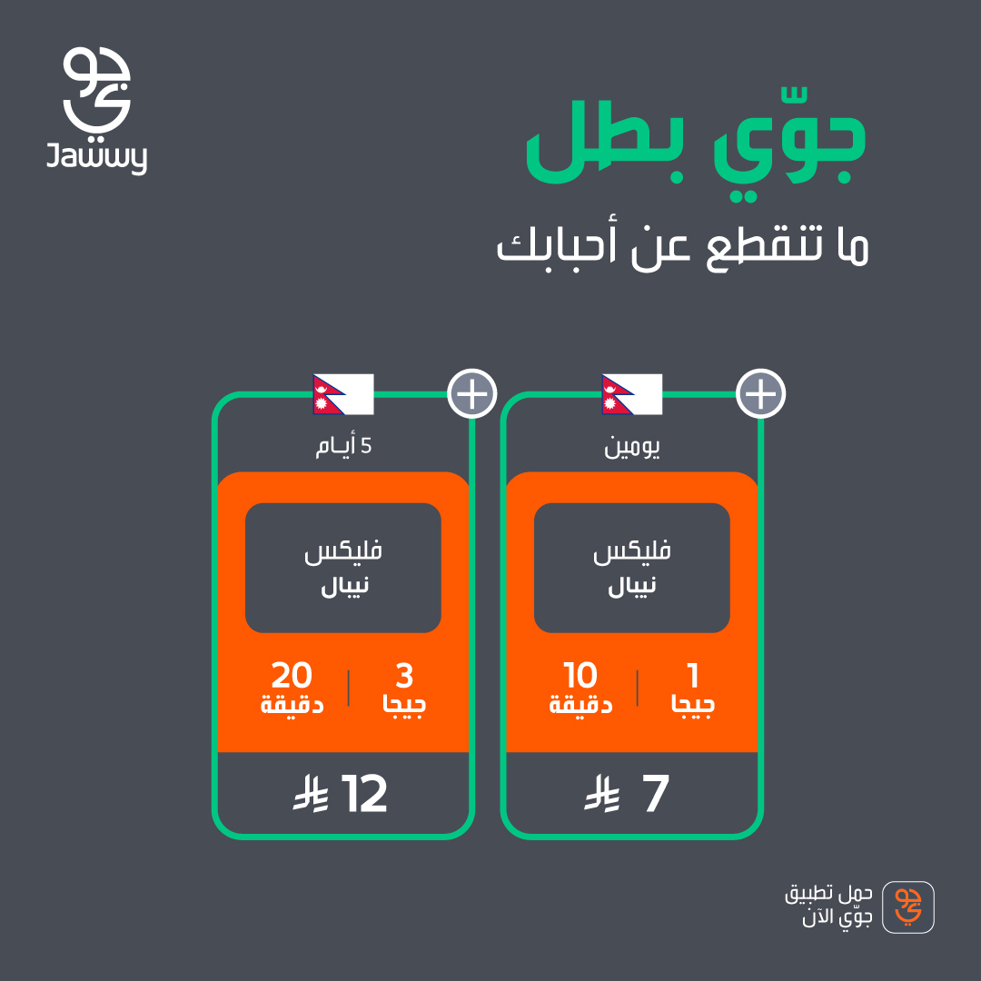 jawwy's tweet photo. باقات فليكس تضبطك دايم ✨
وتخليك أقرب للّي تحبهم بكل وقت
خلّك دايم قريب
اشترك الآن