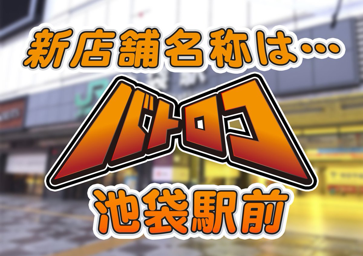 バトロコ池袋駅前店 tweet media