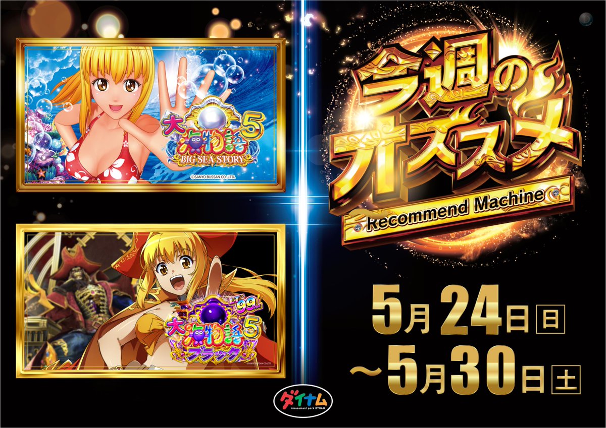ダイナム茨城神栖店 Since2003.12.11 tweet media
