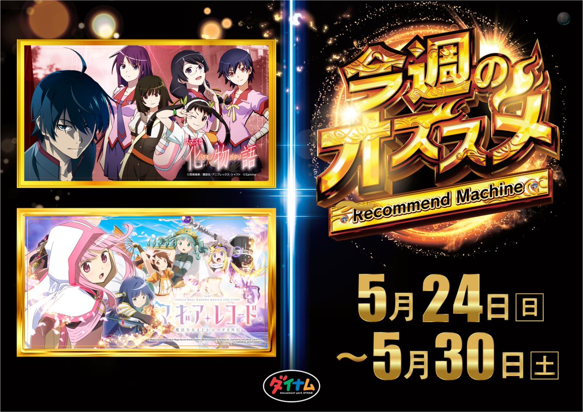 ダイナム茨城神栖店 Since2003.12.11 tweet media