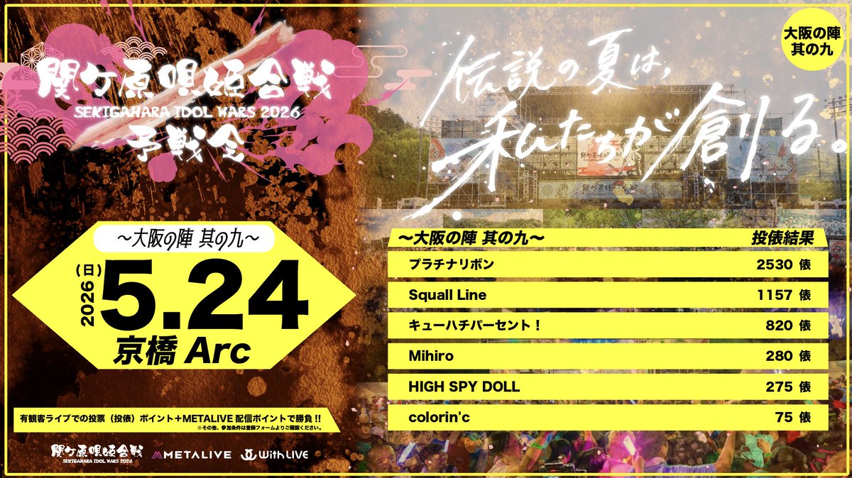IDOL WARS|関ケ原唄姫合戦 tweet media
