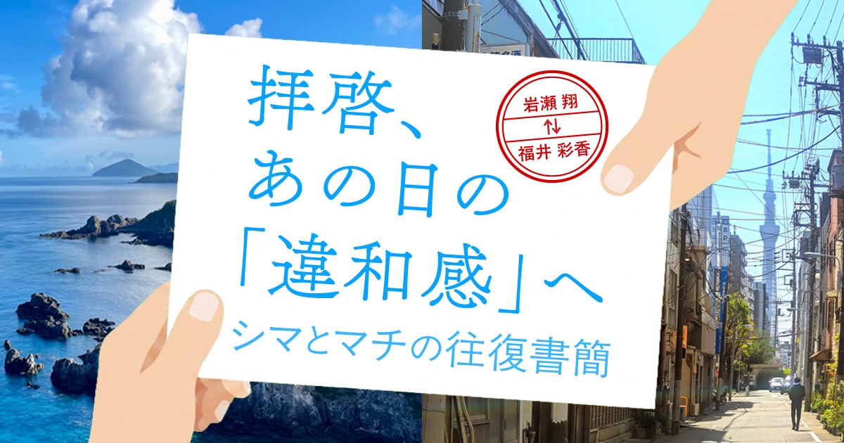 Genenavi's tweet photo. 【新連載】拝啓 あの日の違和感へ ―シマとマチの往復書簡

離島で医療とケアのあり方を考えてきた医師・岩瀬翔@kkr12ms と、都市で場づくりや哲学対話に取り組んできた薬剤師・福井彩香が、往復書簡の形で「違和感」の言語化を試み、医療者としての価値観や多様化するケアの意味を見つめ直します。 https://t.co/GOhSuy8nox