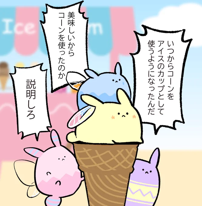 アイスがマイブームの子うさたち
アイスのコーンが気になるみたい
誰か子うさたちの疑問に答えてあげて! 
