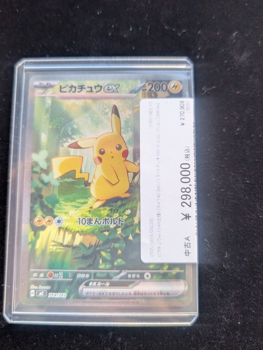 🔥ポケカ入荷情報🔥】 ピカチュウex (SAR仕様) {764/742} 入荷しました