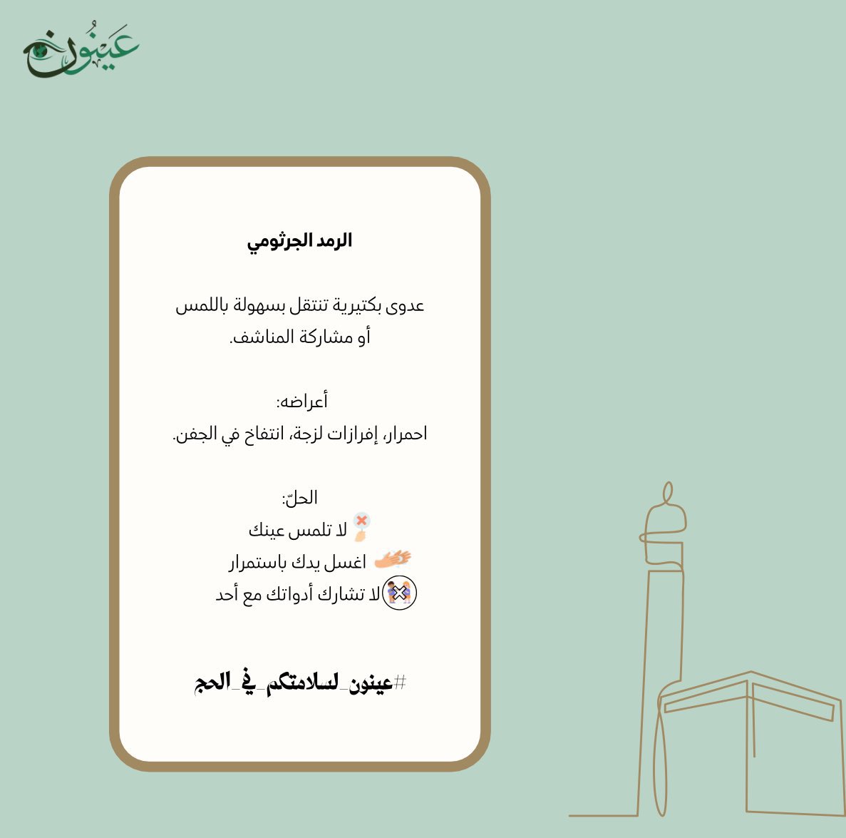 AynoonKsa's tweet photo. في رحلتك الإيمانية، اجعل سلامتك أولوية.
ومع #عينون، نسلّط الضوء على بعض الأعراض الشائعة التي قد تؤثر على العين أثناء الحج.

#عينون_لسلامتكم_في_الحج
#الرمد_الجرثومي https://t.co/jymDyrOLzQ