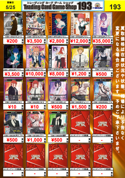 ユニオンアリーナ 買取情報】 チェンソーマン 買取表更新しました🫡 お