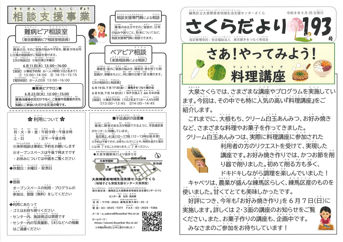 ooizumi_sakura's tweet photo. さくらだより193号が完成しました。1面は「さあ！やってみよう！料理講座」です。さくらの講座で人気の高い料理講座を紹介しています。一緒に美味しい料理を作ってみませんか？お申込みお待ちしております。 https://t.co/N8yDWQSlN7