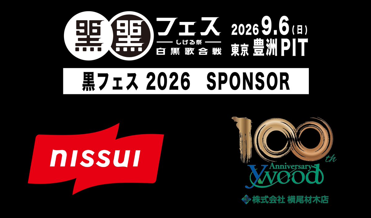 黒フェス オフィシャル tweet media