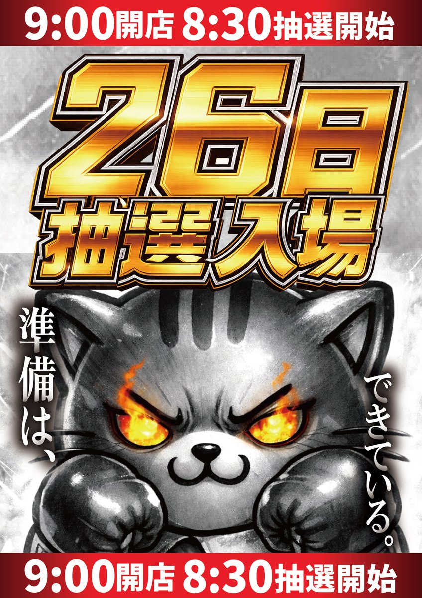準 備 は で き て い る 🌈5月26日(火)🌈 🌈抽選入場🌈 🌈朝9:00開店