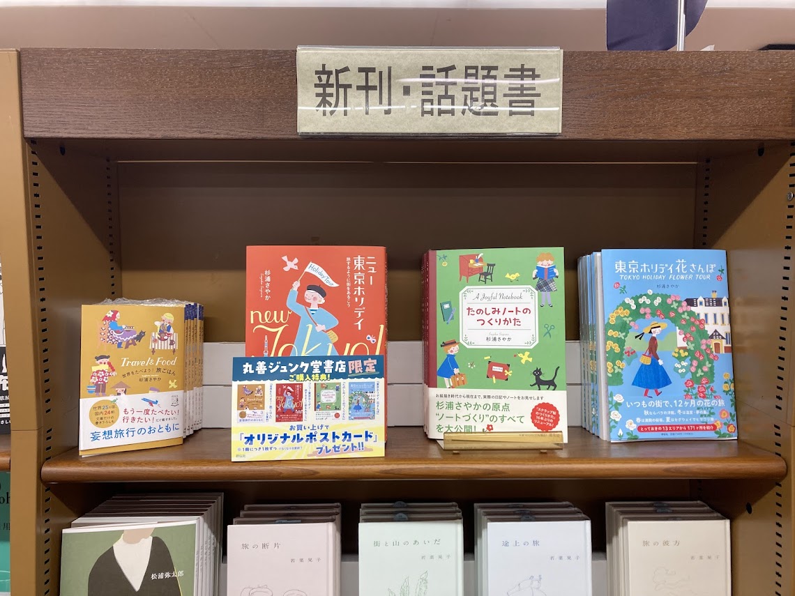 実用書のご案内】 8階実用書⑤の棚でイラストレーター・杉浦さやかさん