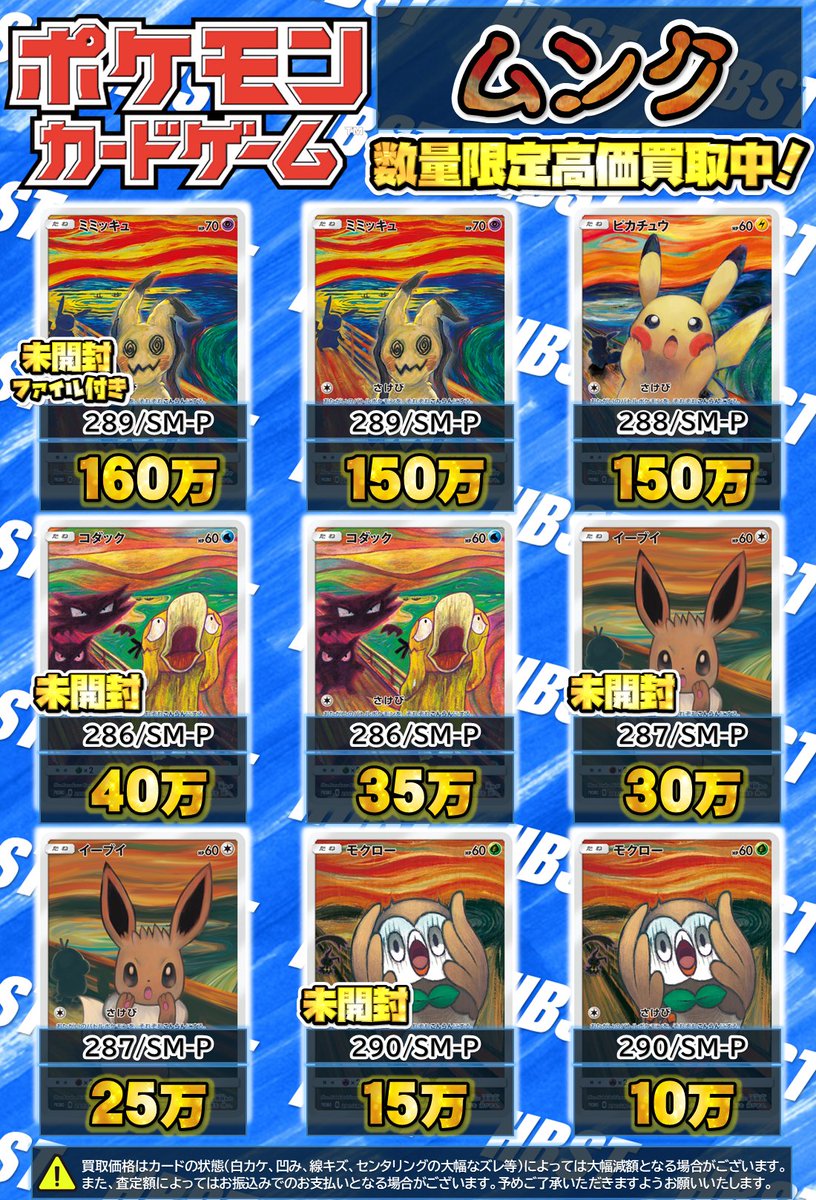 🔥ポケカ超強化買取中🔥】 ムンク展のプロモ強化買取中‼ ミミッキュ