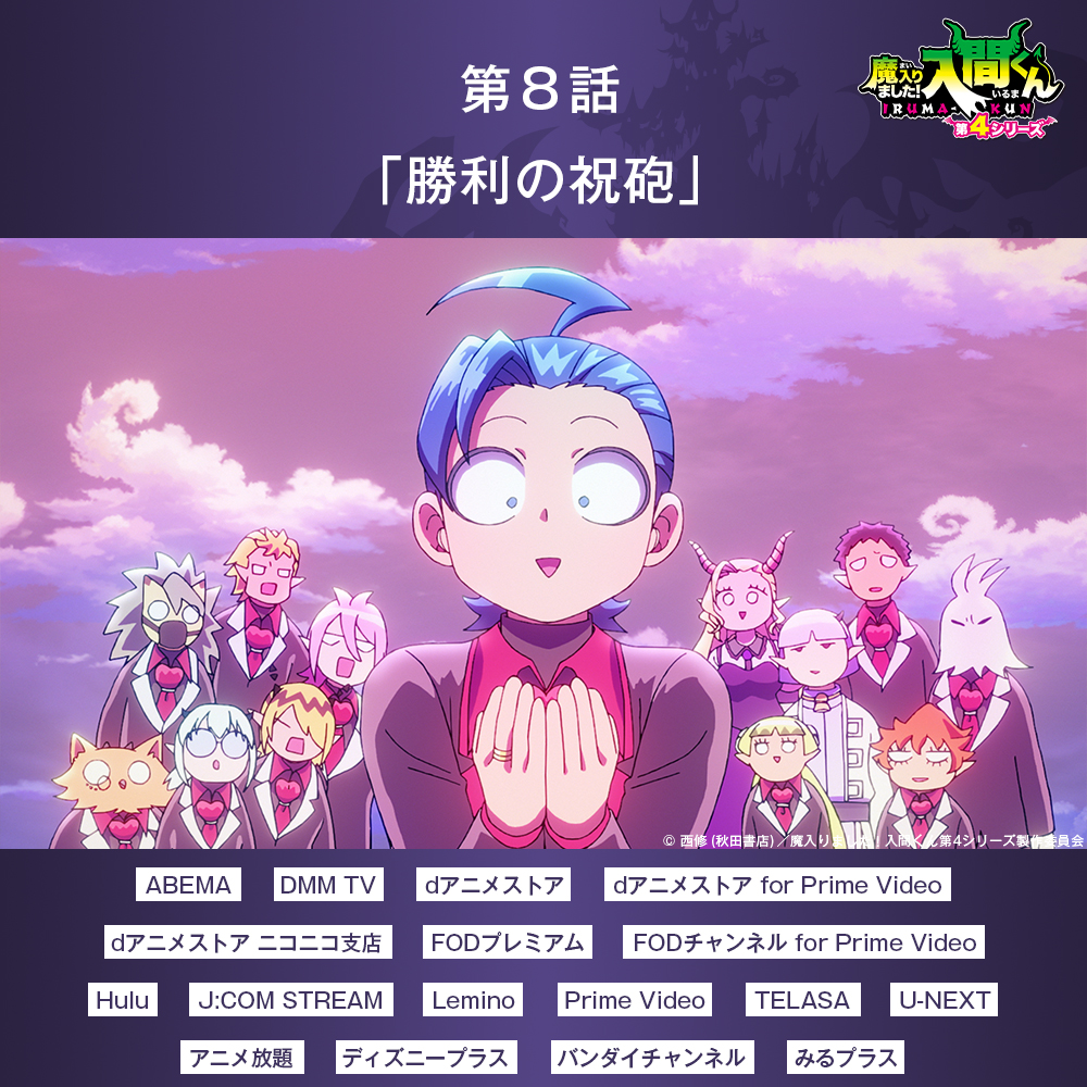 アニメ『魔入りました！入間くん』公式┃第4シリーズ 毎週(土)放送中