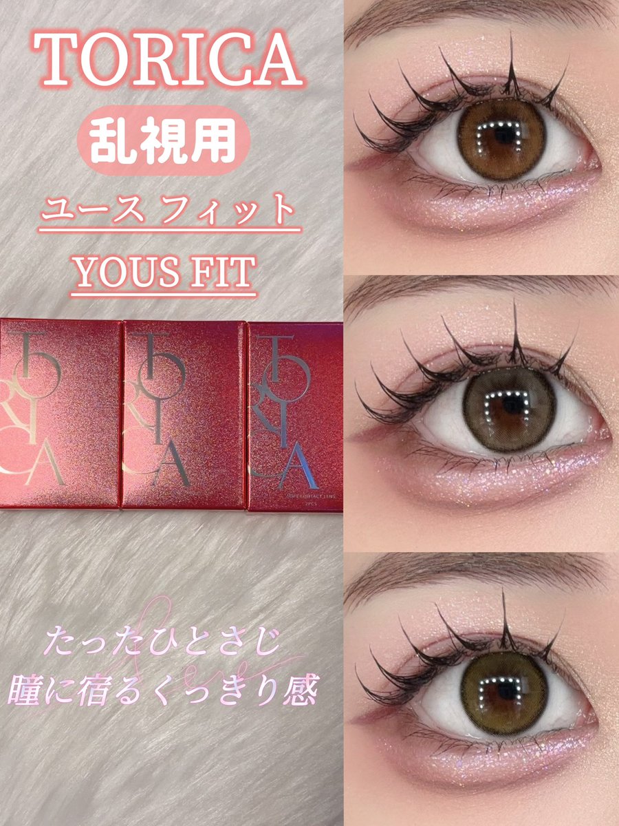 lemonpine2019's tweet photo. #PR 
TORICA @torica_jp 

TORICAは「オーダーメイド乱視用カラコン」ショップ♪
今回はユース フィット（YOUS FIT）シリーズを紹介するね💕︎

「ユースフィット」シリーズは、繊細に描かれたサークルラインが、瞳をくっきりと引き立てる🤍着色直径12.7mmのバランスの取れたサイズ設計で、どんな瞳にもなじみやすく、快適な装用感を実現！
さらに、微細ドットを重ねたレイヤーデザインにより、ふんわりやわらかな発色を演出✨

G.DIA:12.7mm￤DIA:14.0mm￤B.C:8.6￤Water:38%

ブラウン🤎⇒落ち着きのある柔らかブラウンで、毎日使いたくなるナチュラル感✨
グレー🩶⇒トーンを抑えたミディアムカラーで、透明感と大人っぽさを両立してくれるカラー🫧
オリーブ🫒⇒彩度低めのオリーブが瞳に奥行きを出してくれて、さりげなくおしゃれ見え◎

“自分の瞳に合わせて選べる”特別感が魅力のTORICA✨
約180種類の豊富なデザインから選べて、乱視用でも可愛さを妥協しなくていいのが嬉しい♡
強度乱視や高度数にも対応していて、価格が変わらないのも安心感💕
さらに使用サイクルも細かく分かれているから、自分にぴったりのスタイルで使えるのが魅力🫧

 #トリカ  #乱視用カラコン  #ユースフィット