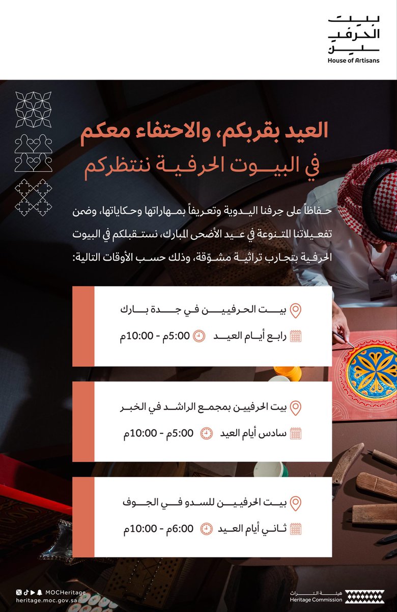 MOCHeritage's tweet photo. كونوا معنا في البيوت الحرفية خلال أيام عيد الأضحى المبارك، لنحتفي بالعيد، ونلتقي بالحرفيين✨

#بيت_الحرفيين
#هيئة_التراث https://t.co/px05CswiSY