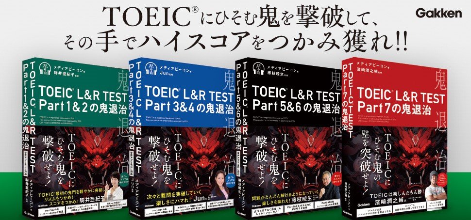 メディアビーコン@英語教材の著者・編集者『TOEIC L&R TEST 出る文特急 速読瞬解』 tweet media