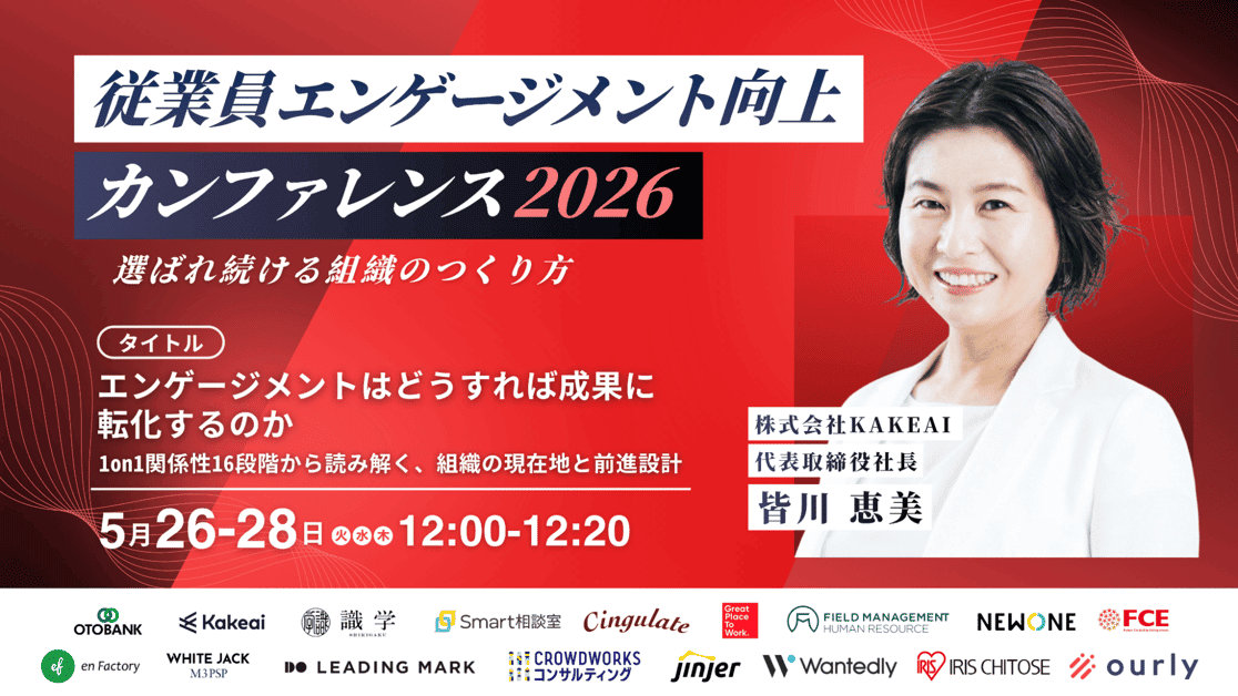 KAKEAI_Inc's tweet photo. ┏━━━━━━━━━━━━━┓
  エンゲージメントを成果に転化
┗━━━━━━━━━━━━━┛
5月26日から3日間にわたり開催される「従業員エンゲージメント向上カンファレンス2026〜選ばれ続ける組織のつくり方〜」に、弊社代表の皆川が登壇決定！

「エンゲージメントは、どうすれば成果に転化するのか」
 
エンゲージメントを「満足度」や「感情や認識の高低」として把握することは重要です。
しかし、それだけでは組織の実態や行動の変化までは十分に捉えきれません。

どこに手を打つべきかを20分に凝縮してお届けします。 

◼︎開催概要
・日時：2026年5月26日（火）12:00 ~ 12:20
　　　　2026年5月27日（水）12:00 ~ 12:20
　　　　2026年5月28日（木）12:00 ~ 12:20
＊3日程とも同じ講演内容となります
・形式：オンライン
・参加費：無料

https://t.co/a1aRLLyH3l