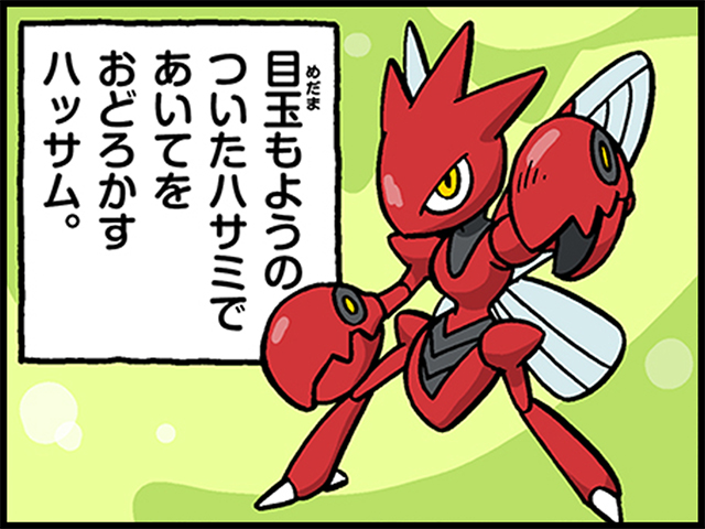 pokemon_pdc's tweet photo. 4コマ広場を更新しました。
今回は「はさみポケモン」の #ハッサム が登場！️️

目玉模様が付いたハサミには、いろいろな使い方があるみたい…？🤣
https://t.co/vQlsE1cdAk

#ポケモンだいすきクラブ #ポケモン4コマ https://t.co/q5PaYafc4E