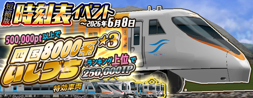 鉄道部品　⭐︎早い者勝ち⭐︎ ミニ時刻表イベント「特急いしづち」開幕！🔥🚃 🏆ランキング報酬 激
