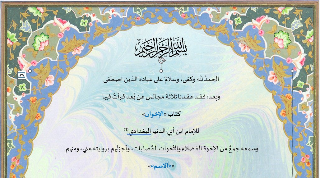 DrAlanees's tweet photo. - أسماء المشاركين في مجلس الإخوان = المتحابون في الله للإمام ابن أبي الدنيا
https://t.co/c82gviiGC6
- الإجازات: 
https://t.co/yn0HOSthwX https://t.co/bQ5zVlIfS3
