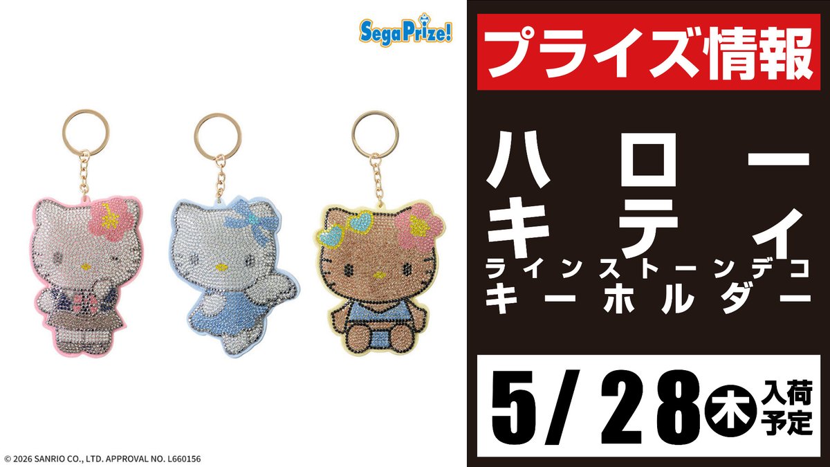 💁‍♀️景品入荷予定情報💁‍♀️ #ハローキティ ラインストーンデコ