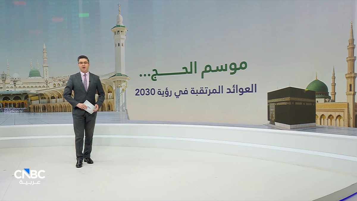 50 مليار دولار مستهدفات رؤية السعودية 2030 لمواسم الحج والعمرة. المزيد مع صلاح الدين مقراني 