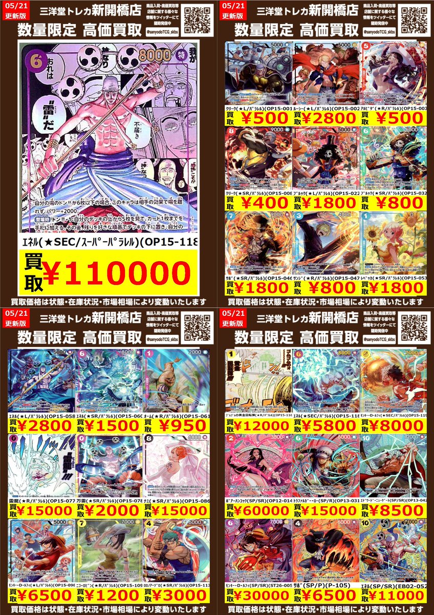 ワンピカード】 ⚡神の島の冒険⚡ 🍖数量限定高価買取表です🍖 ぜひ