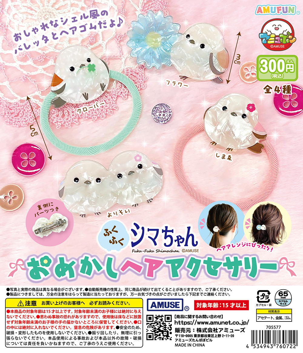 【3365】シマエナガちゃんのヘアゴム 星型☆ 雪の結晶 ピンクシェル入り 🌟5月新商品情報🌟 『ふくふくシマちゃん おめかしヘアアクセサリー