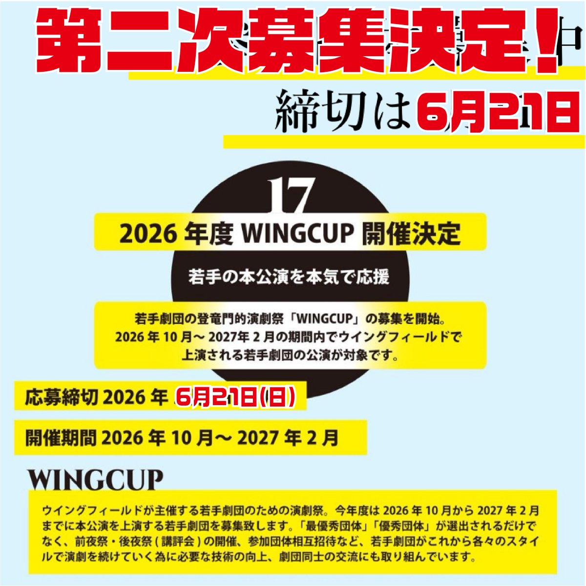 wingcup2010's tweet photo. 【第二次募集決定！】
2026年度WINGCUP参加団体の追加募集を行います！
現在、まだ参加枠が空いております！

悩んでいるうちに締切を過ぎていたという方も気づいたら募集が終わっていたという方も急遽思い立ったという方も、ぜひお気軽にお問い合わせください！

ご参加をお待ちしております！ https://t.co/HTRTew44Y6