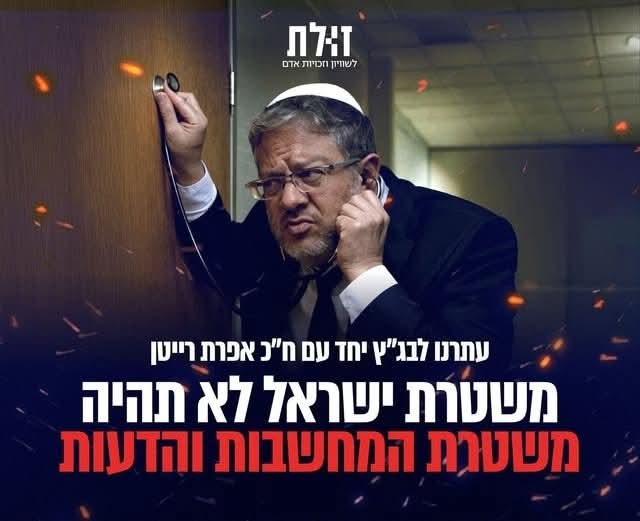 ZulatEquality's tweet photo. בעקבות העתירה שהגשנו יחד עם חברת הכנסת אפרת רייטן הקפיא בג״ץ את פעילות מדור ההסתות שיצר בן גביר. 

היום התפרסם שהמפכ״ל מנסה להכשיר את פעילותו באמצעות העברת הסמכות על הפעלתו מידי המקורב לשר. במדינה דמוקרטית בכלל אין מקום לפעילות של מדור מהסוג הזה, שבבסיס פעילותו יש סיכון לפגיעה בחופש הביטוי ולהקמה של משטרת מחשבות נוסח השטאזי. זאת בדיוק הסיבה שהשר הכהניסט והגזען, האנטי דמוקרט יזם את הקמת המדור הזה - כדי להשתמש במשטרה ככלי לרדיפה פוליטית. 

המשטרה, שכושלת בטיפול בפשיעה פלילית,ֿ אלימה חמורה ומסכנת חיים, לא אמורה לבזבז זמן ומשאבים על ריגול  בדפי הרשתות החברתיות של אזרחים. העברת הסמכות על המדור מגיעה גם היא בעקבות העתירה שהגשנו, כנסיון  להכשיר את פעילותו  ולייצר מצג כאילו המדור הזה יכול לפעול במנותק ממשנתו הכהניסטית של השר. אלא שהעקרונות האנטי דמוקרטיים עומדים בבסיס הקמת המדור ובליבת פעילותו.

 @Efratrayten1