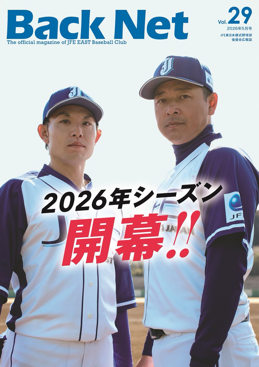 JFE_East_Japan's tweet photo. 【#BackNet vol.29発刊のお知らせ】
本日、JFE東日本後援会広報誌BackNet vol.29(2026年5月号)を発行いたしました📖
主将の独占インタビュー、新戦力紹介、公式戦日程など…内容は盛り沢山!
下記HPより閲覧できますので是非ご覧ください👀
▷ https://t.co/H8J4PBIxFR
#JFE東日本 https://t.co/P0Bj73OhZI