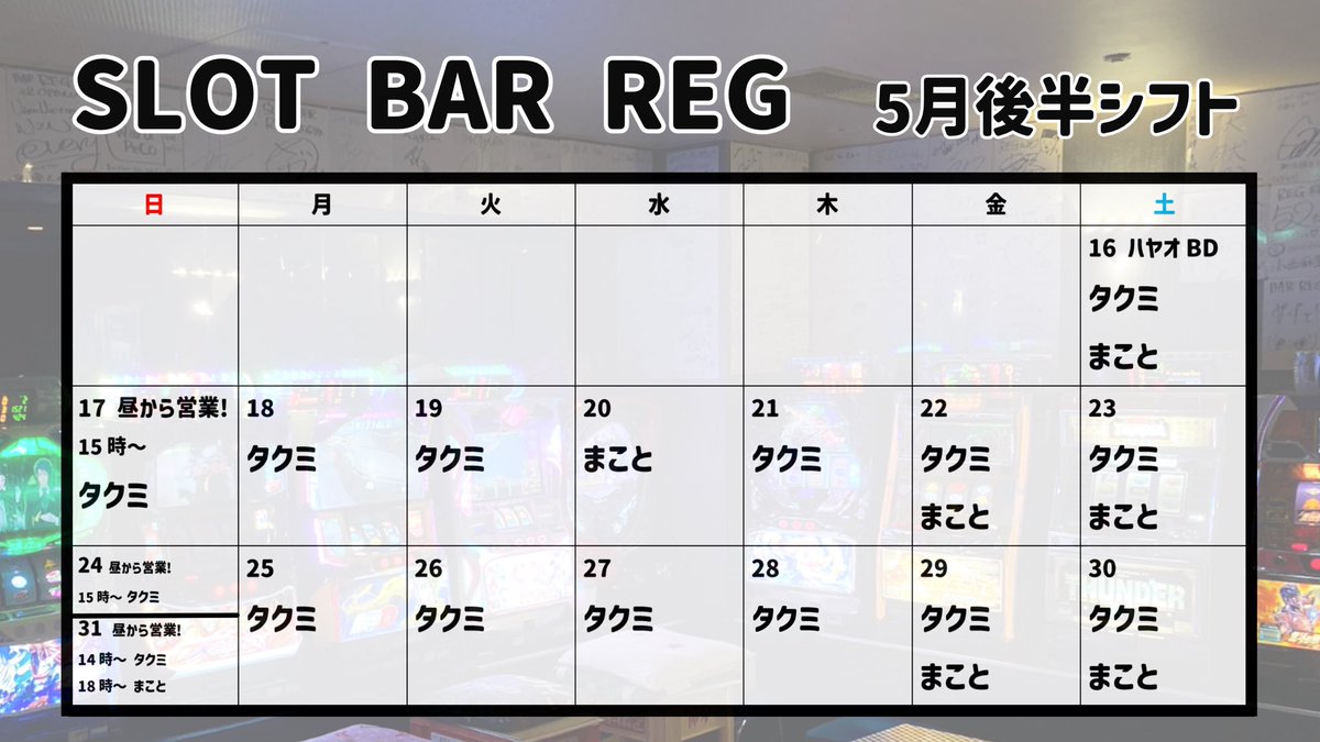 RegSlot's tweet photo. 2026年5月25日月曜日
　またまた入れ替えしてます！久々に4号機以前の台多めなので懐かしい方はぜひ遊びに来てください！

この他にも番長シリーズ4台設置中！2と3を設定5にして爆裂仕様になってます😆
　
本日も18時オープン！23時半閉店です
タクミ、ときどきじゅんじでお待ちしております🙌

5/31(日)は14時半より日本ダービー観戦会！競馬好きの方はぜひ！🐎