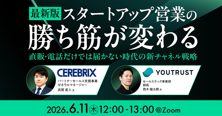 YOUTRUST_SALES's tweet photo. 【6/11(木) 12:00〜 セレブリックス様との共催セミナー開催（無料）】
営業のプロ、セレブリックス様と、スタートアップ営業について語り合います🗣️
ランチタイムの「ながら聞き」でも大歓迎ですので、ぜひ気軽にご参加ください！
お待ちしております！

👇お申し込みはこちら
https://t.co/dkcvmqCith https://t.co/favQACh8yY