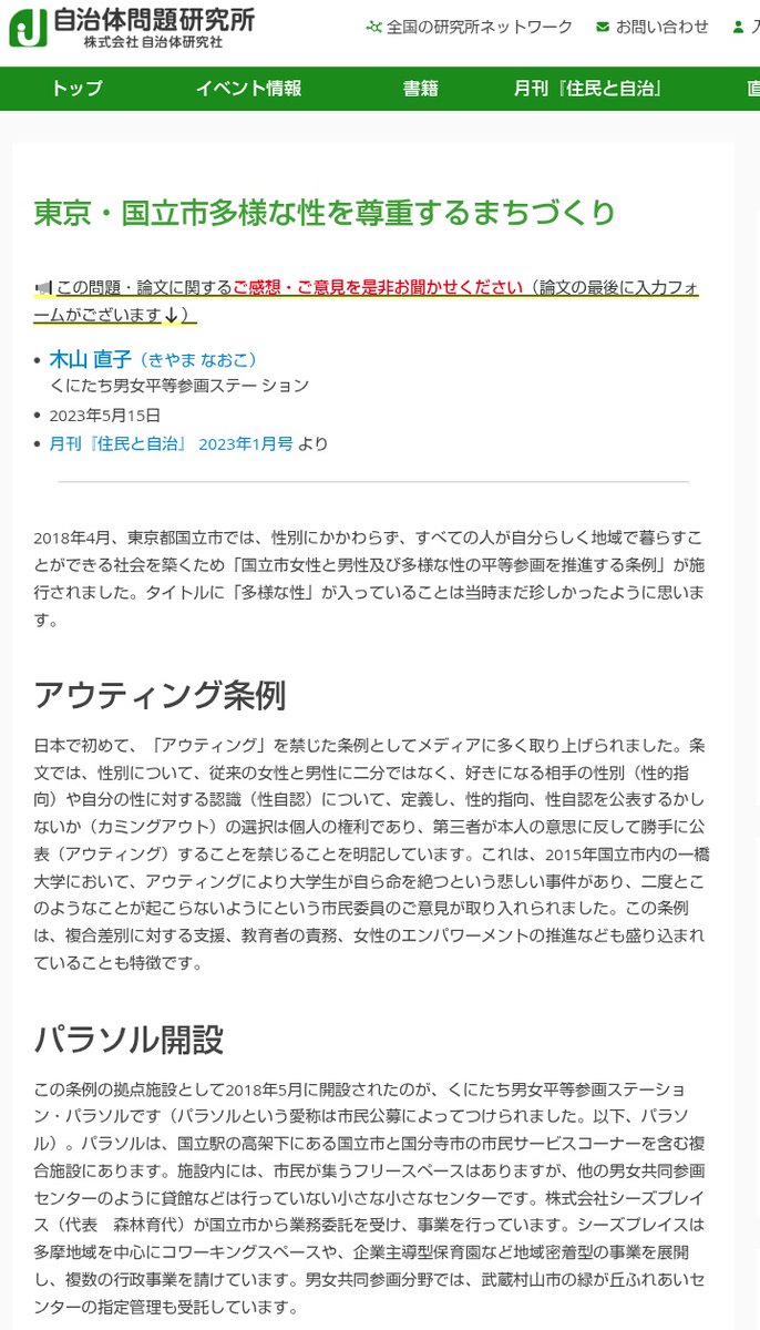 YomogiNeko115's tweet photo. 国立市の男女共同参画ステーションの人が語るジェンダー施策（LGBTメイン）
にじいろドクターズとの連携の話がちょっと面白かった

東京・国立市多様な性を尊重するまちづくりhttps://t.co/PTWWmyNR5z
月刊『住民と自治』 2023年1月号 より https://t.co/qFDxJ4oxCi