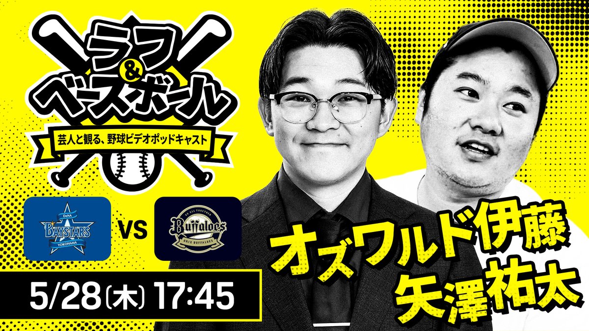 笑い×野球 DAZNで新企画がスタート！ 「ラフ＆ベースボール 〜芸人と
