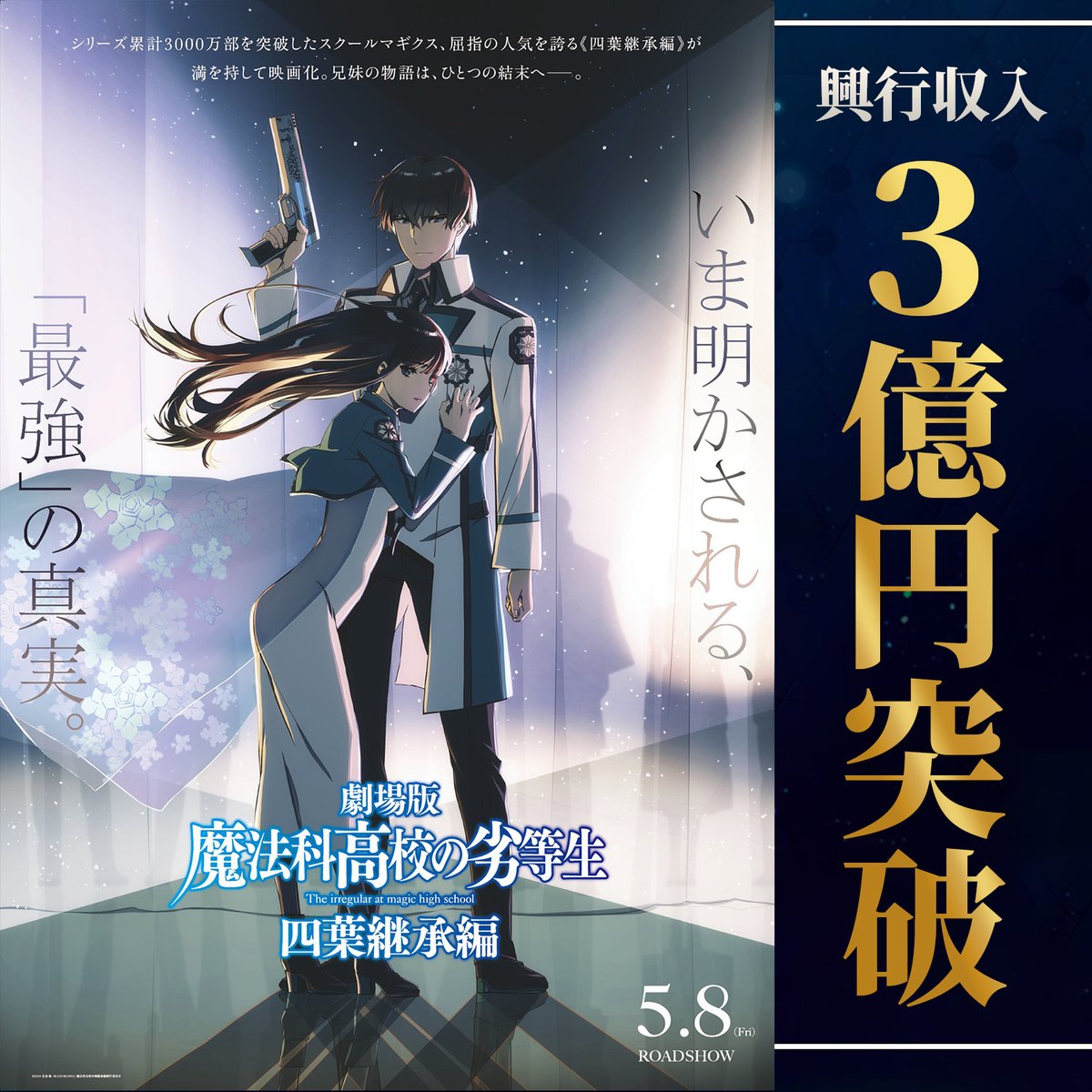アニメ「魔法科高校の劣等生」シリーズ tweet media