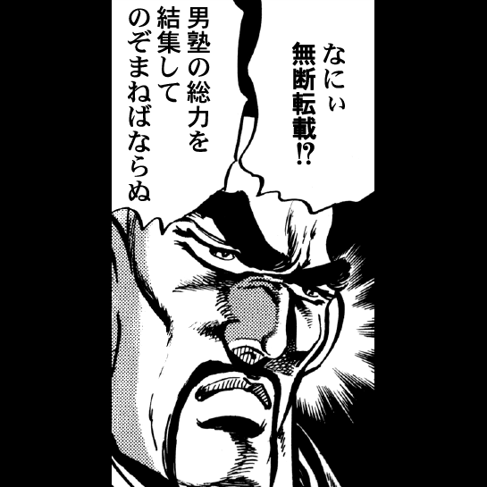 魁!!男塾ボイスコミック【公式】 tweet media