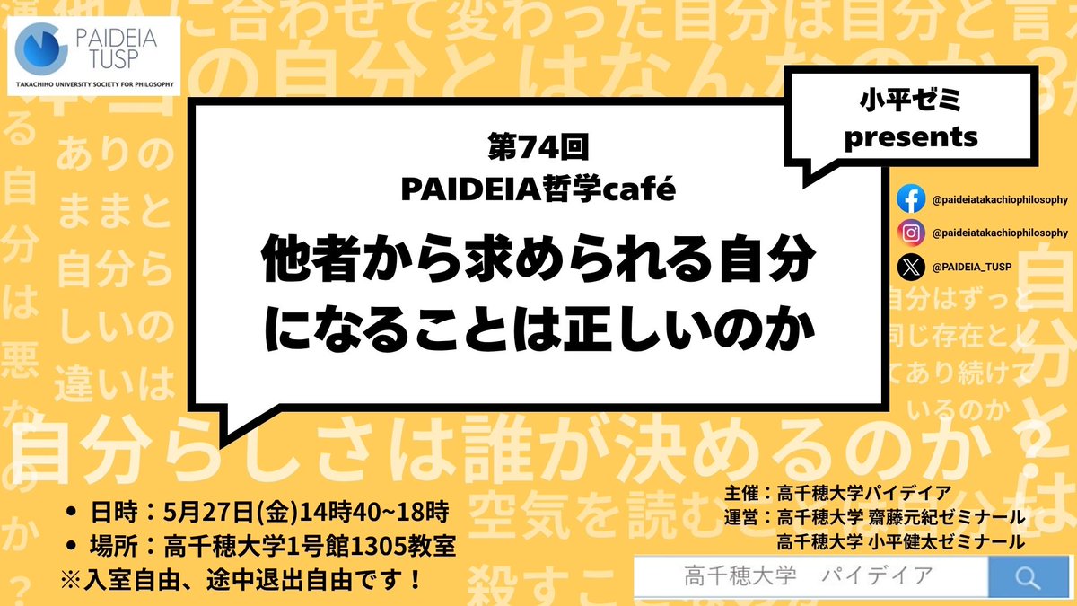PAIDEIA_TUSP's tweet photo. 【第74回PAIDEIA哲学カフェ】
今回のテーマは「他者から求められる自分になることは正しいのか？」
日時：5月27日（金）14時40分～18時
場所：高千穂大学1号館1305教室
入退室自由、ぜひ気軽にご参加ください‼️
主催：高千穂大学パイデイア運営：高千穂大学齋藤元紀ゼミ・高千穂大学小平健太ゼミ https://t.co/OPPWkXLHmH