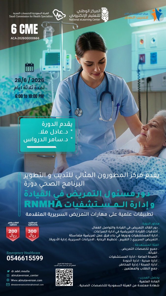 DrMoulla's tweet photo. أقدم ولأول مرة  ، دورة :

دور مسئول التمريض لقيادة وإدارة المستشفيات.

[ تطبيقات  عملية  على مهارات التمريض السريريّة المتقدمة ].

 - للتسجيل :
https://t.co/f62Nn4hX9p…

📢 المدة {3} أيام

-📲للاستفسار خدمة العملاء :
- واتس اب : 0546615599 https://t.co/v1eZc3hL4y